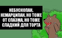 Небускопан, немарципан, но тоже от спазма, но тоже сладкий для торта