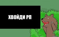 Хвойди РП