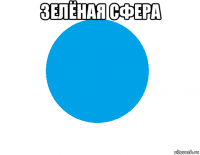 зелёная сфера 