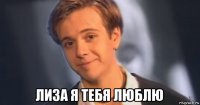  лиза я тебя люблю