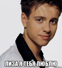  лиза я тебя люблю