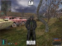 ай мля