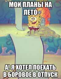 мои планы на лето а! я хотел поехать в боровое в отпуск