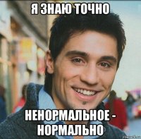 я знаю точно ненормальное - нормально