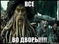 все во дворы!!!!