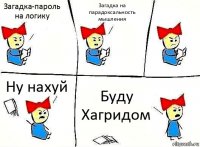 Загадка-пароль на логику Загадка на парадоксальность мышления Ну нахуй Буду Хагридом