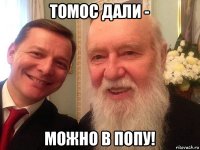 томос дали - можно в попу!