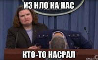 из нло на нас кто-то насрал