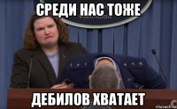среди нас тоже дебилов хватает