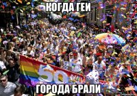 когда геи города брали