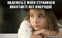 надеюсь с моей страницей вконтакте всё впорядке 