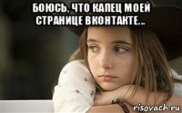 боюсь, что капец моей странице вконтакте... 