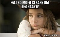 жалко моей страницы вконтакте 