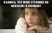 я боюсь, что мою страницу на фейсбуке взломают 