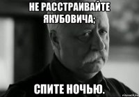не расстраивайте якубовича; спите ночью.