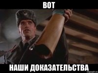 вот наши доказательства