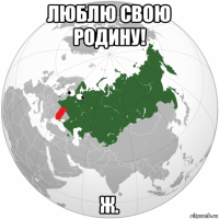 люблю свою родину! ж.