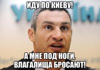 иду по киеву! а мне под ноги, влагалища бросают!