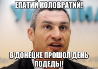 епатий коловратий! в донецке прошол день подеды!