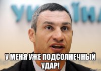  у меня уже подсолнечный удар!
