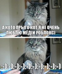 А кото прыго кот я не очень люблю мёд(и роблокс) :-):-):-):-):-):-):-):-):-):-)