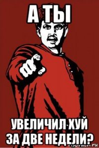 а ты увеличил хуй за две недели?