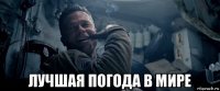  лучшая погода в мире