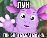 лун тик блять ебать сука