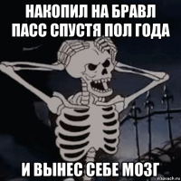 накопил на бравл пасс спустя пол года и вынес себе мозг