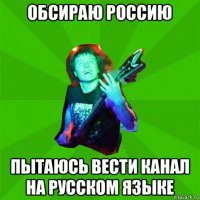обсираю россию пытаюсь вести канал на русском языке