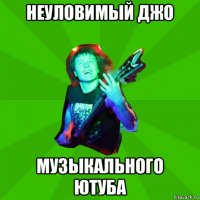 неуловимый джо музыкального ютуба