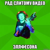 рад слитому видео эллфесона