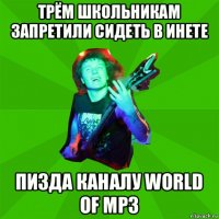 трём школьникам запретили сидеть в инете пизда каналу world of mp3