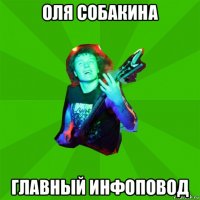 оля собакина главный инфоповод