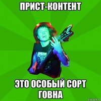 прист-контент это особый сорт говна