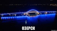  озерск