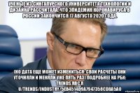 ученые из сингапурского университета технологии и дизайна рассчитала, что эпидемия коронавируса в россии закончится 17 августа 2020 года. (но дата еще может измениться: свои расчеты они уточняли и меняли уже пять раз) подробнее на рбк: trends.rbc.r u/trends/industry/5eb4514d9a7947358cd8a5a0
