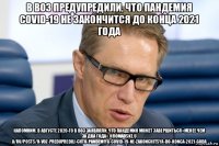 в воз предупредили, что пандемия covid-19 не закончится до конца 2021 года напомним, в августе 2020-го в воз заявляли, что пандемия может завершиться «менее чем за два года». hromadske.u a/ru/posts/v-voz-predupredili-chto-pandemiya-covid-19-ne-zakonchitsya-do-konca-2021-goda