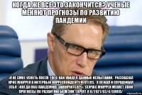 когда же все это закончится? ученые меняют прогнозы по развитию пандемии «я не смог уснуть после того, как увидел данные испытаний,- рассказал крис мюррей в интервью корреспонденту reuters.- я лежал и спрашивал себя: «когда она (пандемия) закончится?»». сейчас мюррей меняет свои прогнозы по развитию болезни. expert.r u/2021/03/4/covid/