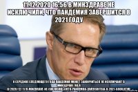 11.12.2020 16:56 в минздраве не исключили, что пандемия завершится в 2021 году к середине следующего года пандемия может закончиться, не исключают в минздраве. rg.r u/2020/12/11/v-minzdrave-ne-iskliuchili-chto-pandemiia-zavershitsia-v-2021-godu.html