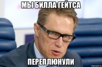 мы билла гейтса переплюнули