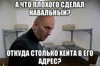 а что плохого сделал навальный? откуда столько хейта в его адрес?