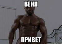 веня привет