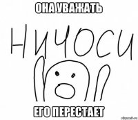 она уважать его перестает