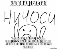 калопидерастия так ебанувшийся от кринжа эксцентричный карлик володя путин решил назвать свою новую говнючую империю