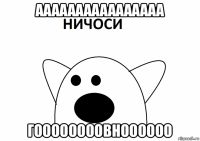 аааааааааааааааа гоооооооовноооооо