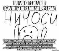 ru.wikipedia.o r g/wiki/тюремная_ферма ru.wikipedia.o r g/wiki/тринадцатая_поправка_к_конституции_сша значение: поправка создала конституционную основу для аренды заключённых. фермеры и бизнесмены должны были найти замену рабочей силе после того, как их рабы были освобождены. некоторые южные законодательные органы приняли чёрные кодексы, чтобы ограничить свободное передвижение черных и заставить их работать на белых. например, в нескольких штатах чернокожим мужчинам было запрещено менять работу без разрешения своего работодателя.[5]