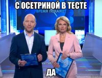 с осетриной в тесте да