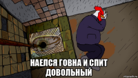  наелся говна и спит довольный