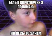 белые воротнички я понимаю, но весь-то зачем